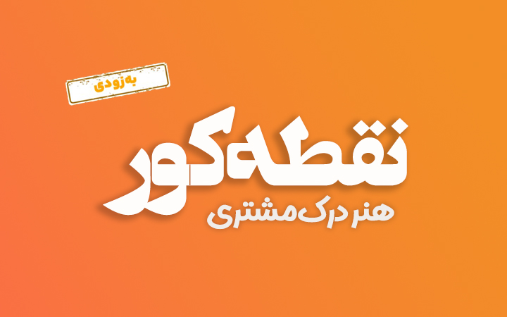 دوره نقطه کور نقطه کور - تصویر 1